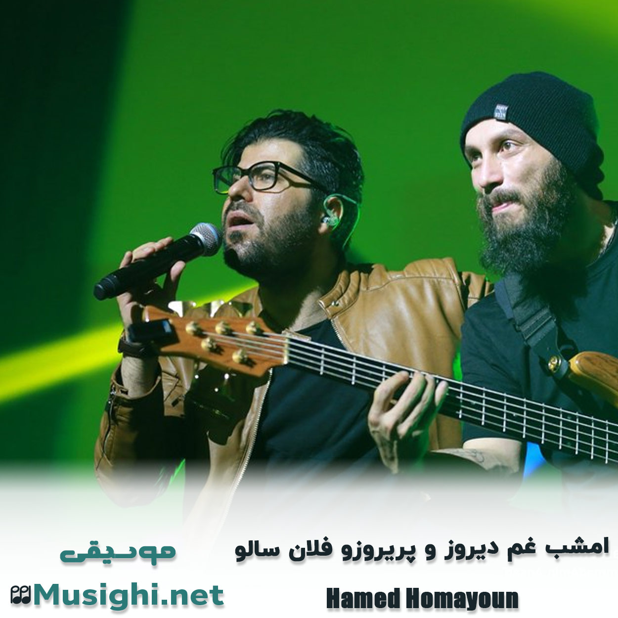 دانلود اهنگ امشب غم دیروز و پریروزو فلان سالو حامد همایون